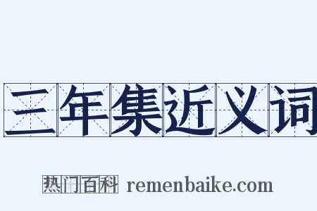 三年集近义词是什么意思的图片
